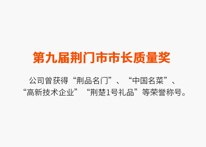 第九屆荊門(mén)市市長(zhǎng)質(zhì)量獎(jiǎng)