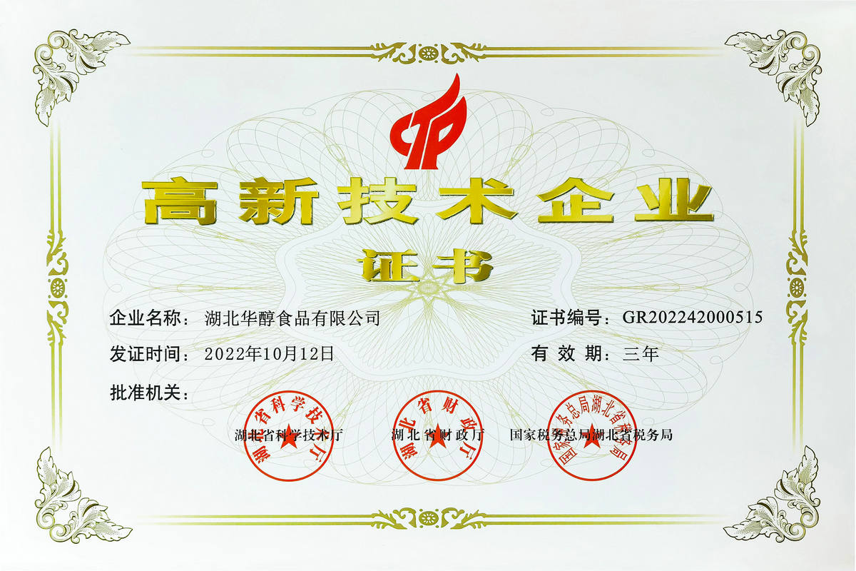 高新技術(shù)企業(yè)證書(shū)